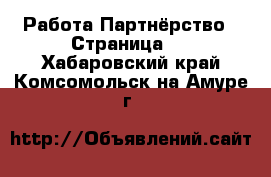 Работа Партнёрство - Страница 2 . Хабаровский край,Комсомольск-на-Амуре г.